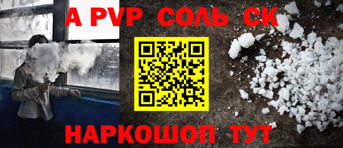A-PVP Соль Апрелевка
