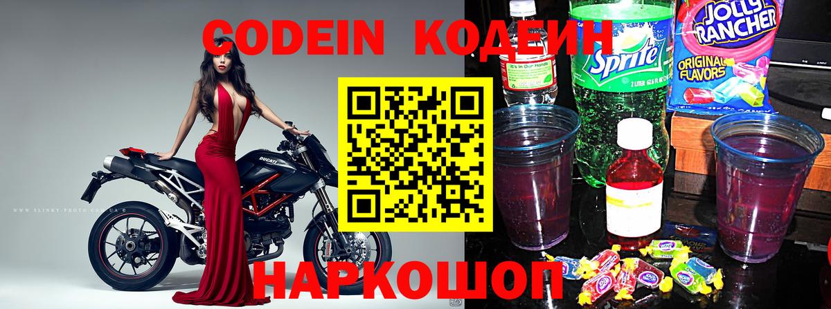 Codein Purple Drank  Вход с VPN  Апрелевка 